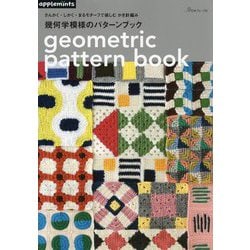 幾何学模様のパターンブック―さんかく・しかく・まるモチーフで楽しむかぎ針編み [単行本]