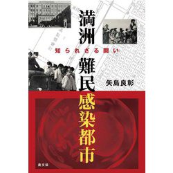 満洲難民感染都市―知られざる闘い [単行本]