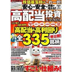 安心・安全で資産が増える!!初級者のための高配当投資大全２０２４(ＰＯＷＥＲ　ＭＯＯＫ) [ムックその他]