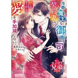冷徹魔王な御曹司は契約妻への燃え上がる愛を手加減しない―極上スパダリ兄弟シリーズ(ベリーズ文庫) [文庫]