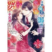 冷徹魔王な御曹司は契約妻への燃え上がる愛を手加減しない―極上スパダリ兄弟シリーズ(ベリーズ文庫) [文庫]