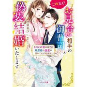 このたび、お見合い相手の御曹司と偽装結婚いたします―かりそめ妻のはずが旦那様の溺愛が溢れて止まりません(ベリーズ文庫) [文庫]