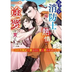 エリート消防士は揺るがぬ熱情で一途愛を貫く―3か月限定の妻なのに愛し囲われました(ベリーズ文庫) [文庫]