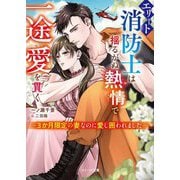 エリート消防士は揺るがぬ熱情で一途愛を貫く―3か月限定の妻なのに愛し囲われました(ベリーズ文庫) [文庫]