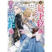 元・最下位の妃、2度目の政略結婚で氷の冷酷王に嫁ぎます―「愛は望むな」と言われた出戻り王女が愛され妃になるまで(ベリーズ文庫) [文庫]
