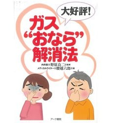 ガス“おなら”解消法－大好評 [単行本]