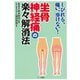 坐骨神経痛の楽々解消法－しびれる痛い歩けない [単行本]