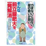 そんな前立腺肥大を一発解消－力まないと出ない尿の勢いが弱い [単行本]