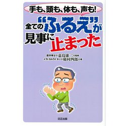 全ての“ふるえ”が見事に止まった－手も頭も体も声も [単行本]