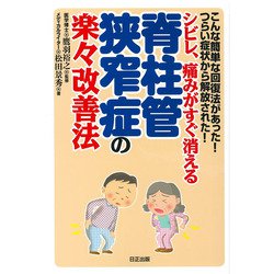 脊柱管狭窄症の楽々改善法－こんな簡単な回復法があったつらい症状から解放されたシビレ痛みがすぐ消える [単行本]