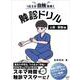 1日3分自触習慣！触診ドリル 上肢・頚部編 [単行本]
