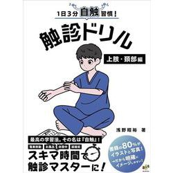 1日3分自触習慣！触診ドリル 上肢・頚部編 [単行本]