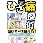 ひざ痛探偵　謎はすべて解けた！－運動と医学の出版社　実用書(痛み探偵シリーズ) [単行本]