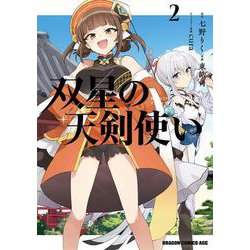 双星の天剣使い　２<2>(ドラゴンコミックスエイジ) [コミック]