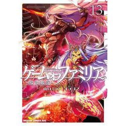 ゲーム　オブ　ファミリア-家族戦記-　13<13>(ドラゴンコミックスエイジ) [コミック]