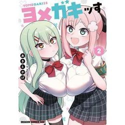 ヨメガキッす 2<2>(ドラゴンコミックスエイジ) [コミック]