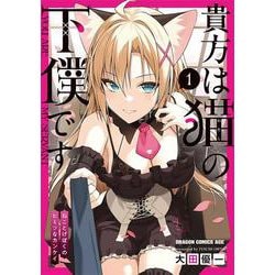 貴方は猫の下僕です 1 ねことげぼくのヒミツなカンケイ(ドラゴンコミックスエイジ) [コミック]