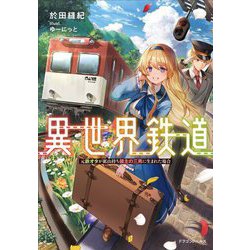 異世界鉄道―元鉄オタが鉱山持ち領主の三男に生まれた場合(ドラゴンノベルス) [単行本]