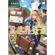 異世界鉄道―元鉄オタが鉱山持ち領主の三男に生まれた場合(ドラゴンノベルス) [単行本]