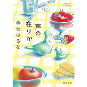 声の在りか(角川文庫) [文庫]