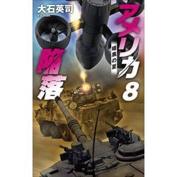 アメリカ陥落〈8〉暗黒の夏(C・NOVELS) [新書]