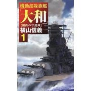 機動部隊旗艦「大和」〈1〉鋼鉄の守護神(C・NOVELS) [新書]