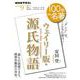『ウェイリー版・源氏物語』　9月(１００分 ｄｅ 名著) [ムックその他]