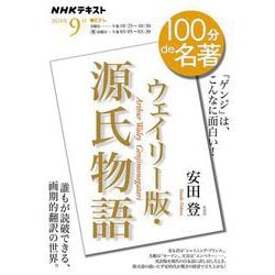 ヨドバシ.com - 『ウェイリー版・源氏物語』 9月(100分 de ヨドバシ.com - 『ウェイリー版・源氏物語』 9月(100分 de