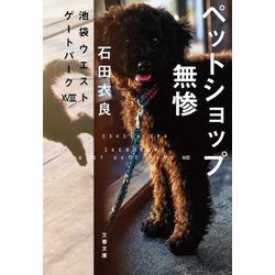 ペットショップ無惨―池袋ウエストゲートパーク〈18〉(文春文庫) [文庫]