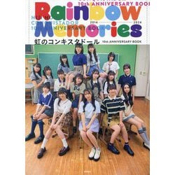 虹のコンキスタドール10th ANNIVERSARY BOOK「Rainbow Memories」 [単行本]