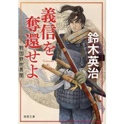 義信を奪還せよ―戦国鉄砲異聞(徳間文庫―徳間時代小説文庫) [文庫]