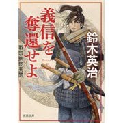 義信を奪還せよ―戦国鉄砲異聞(徳間文庫―徳間時代小説文庫) [文庫]