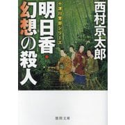 明日香・幻想の殺人―十津川警部シリーズ 新装版 (徳間文庫) [文庫]