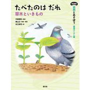 たべたのはだれ－草木といきもの(新装版　自然とあそぼう　植物のくらし編) [絵本]