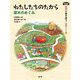 わたしたちのたから―草木のめぐみ 新装版 (自然とあそぼう 植物のくらし編) [絵本]