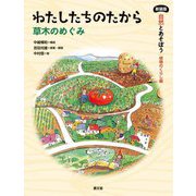 わたしたちのたから―草木のめぐみ 新装版 (自然とあそぼう 植物のくらし編) [絵本]