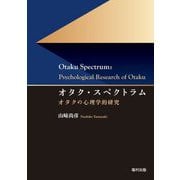 オタク・スペクトラム―オタクの心理学的研究 [単行本]