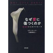 なぜ愛に傷つくのか―社会学からのアプローチ [単行本]