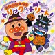 アンパンマンとトリックオアトリート!―ハロウィーンえほん [絵本]