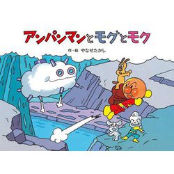 アンパンマンとモグとモク 新装版 (アンパンマンメルヘン〈5〉) [絵本]