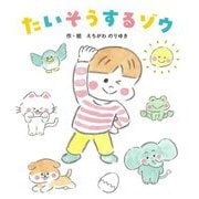たいそうするゾウ [絵本]