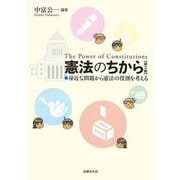 憲法のちから―身近な問題から憲法の役割を考える 第2版 [単行本]