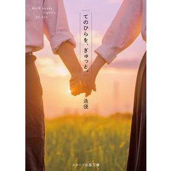 てのひらを、ぎゅっと。(スターツ出版文庫) [文庫]
