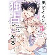黒崎くんは独占したがる～はじめての恋は甘すぎて～　３(noicomi COMICS－黒崎くんは独占したがる～はじめての恋は甘すぎて～) [コミック]