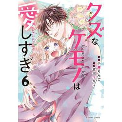 クズなケモノは愛しすぎ　６(noicomi COMICS－クズなケモノは愛しすぎ) [コミック]