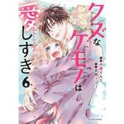 クズなケモノは愛しすぎ　６(noicomi COMICS－クズなケモノは愛しすぎ) [コミック]
