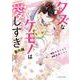 クズなケモノは愛しすぎ　番外編(noicomi COMICS－クズなケモノは愛しすぎ) [コミック]
