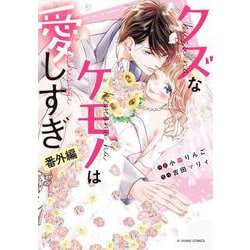 クズなケモノは愛しすぎ　番外編(noicomi COMICS－クズなケモノは愛しすぎ) [コミック]