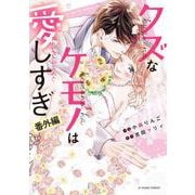 クズなケモノは愛しすぎ　番外編(noicomi COMICS－クズなケモノは愛しすぎ) [コミック]