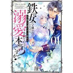 鉄の女だと嫌われていたのに、冷徹公爵にループ前から溺愛されてたって本当ですか？　１(ベリーズファンタジーコミックス) [コミック]
